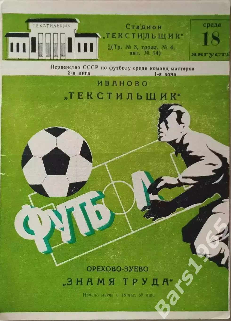 Текстильщик Иваново - Знамя Труда Орехово-Зуево 1982
