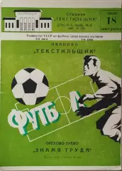 Текстильщик Иваново - Знамя Труда Орехово-Зуево 1982