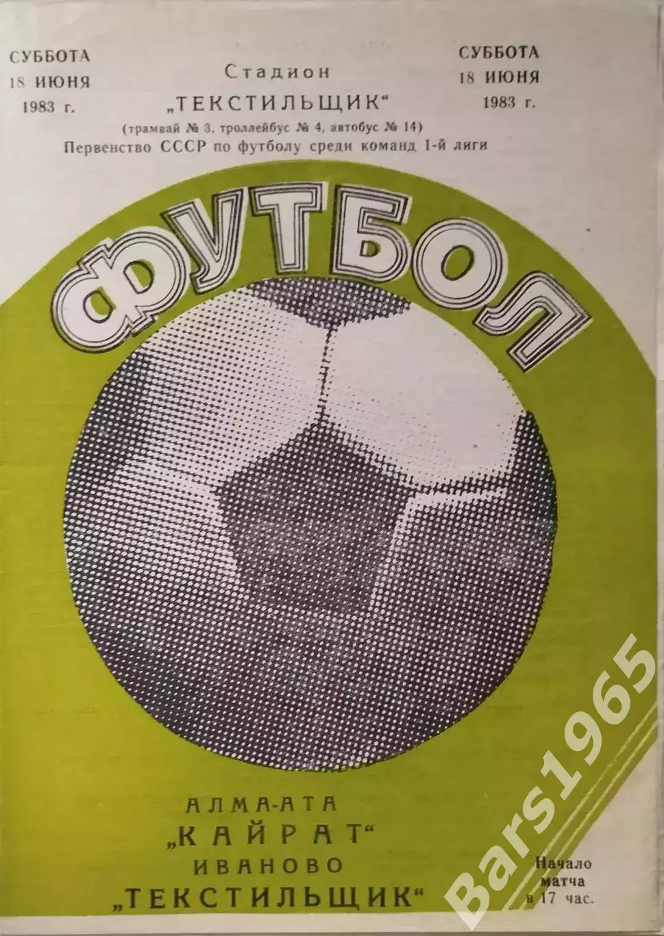 Текстильщик Иваново - Кайрат Алма-Ата 1983
