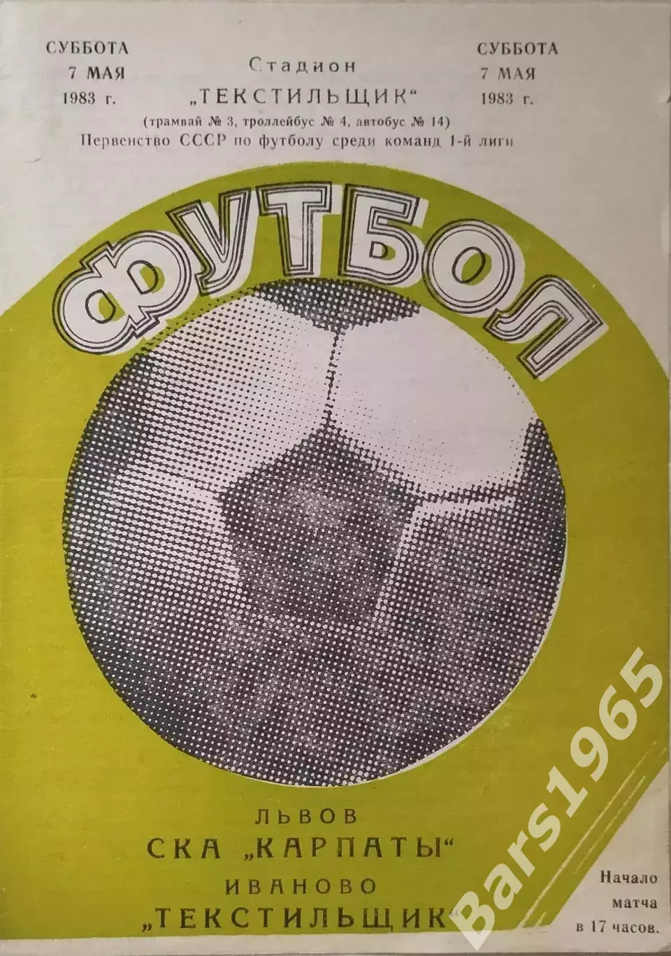 Текстильщик Иваново - СКА Карпаты Львов 1983