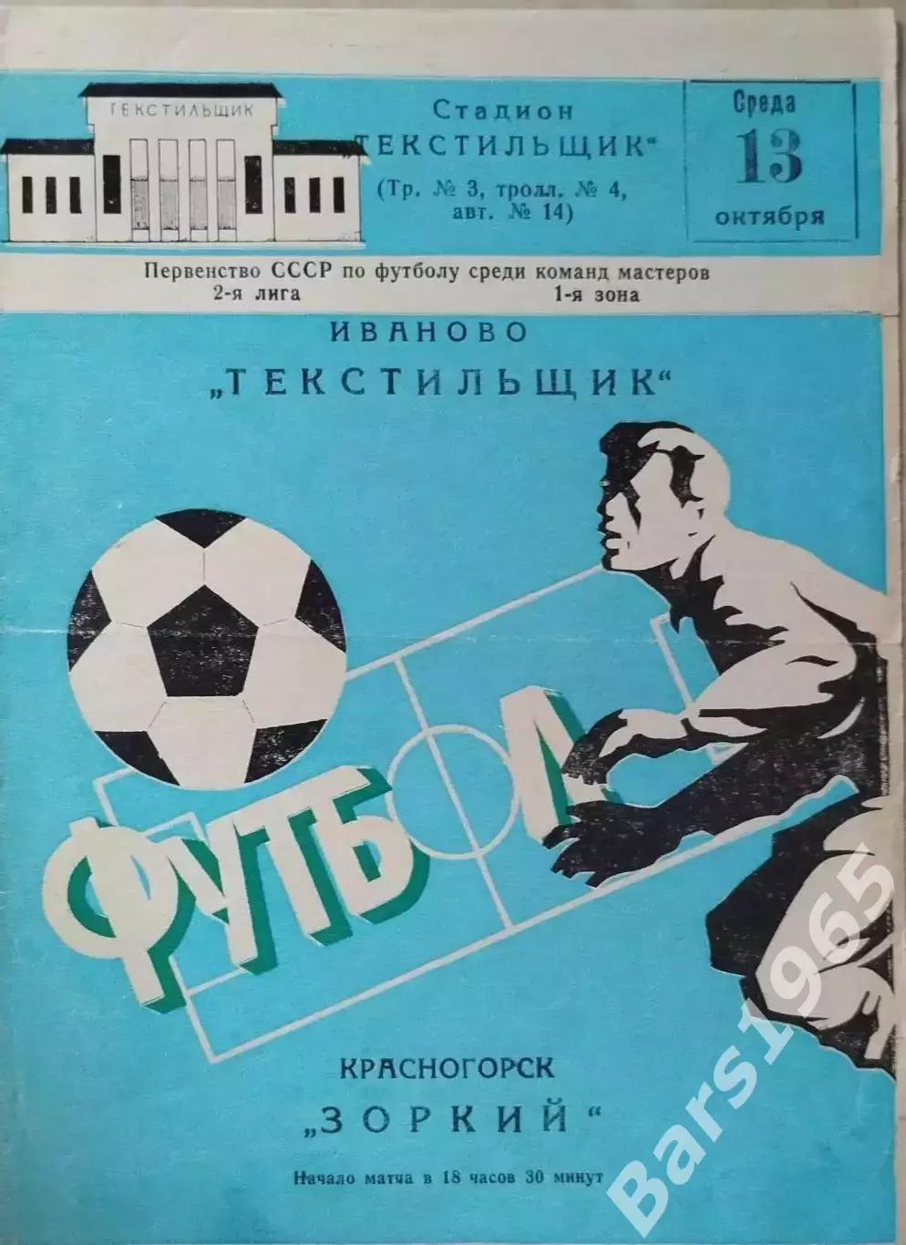 Текстильщик Иваново - Зоркий Красногорск 1982