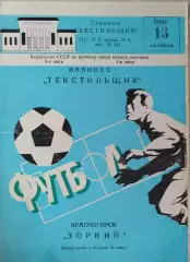 Текстильщик Иваново - Зоркий Красногорск 1982
