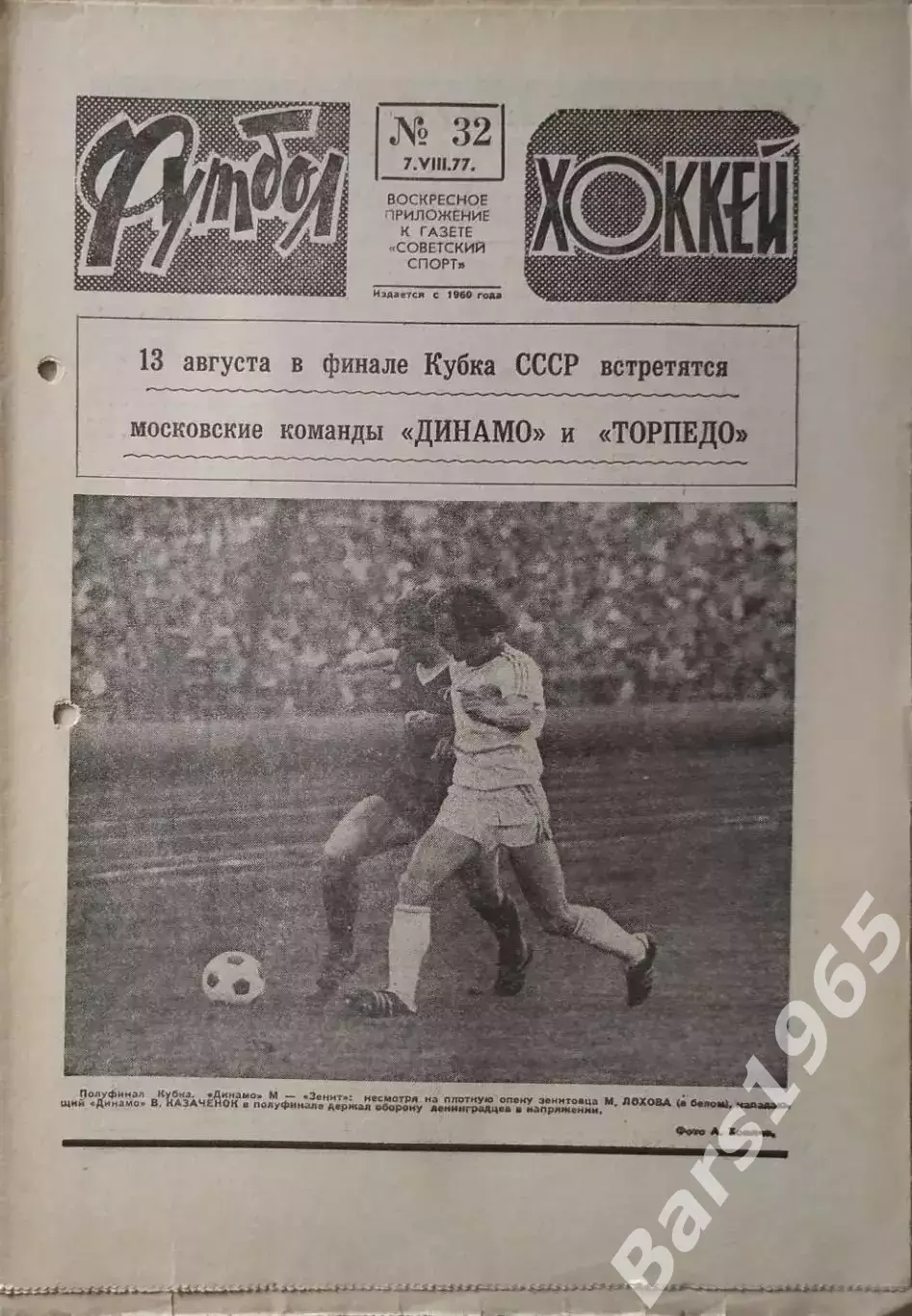 Футбол №32 1977