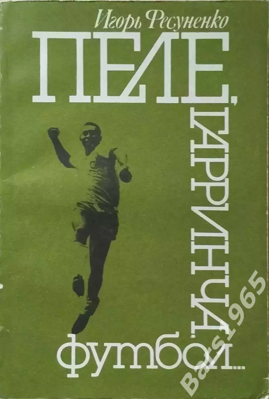 Пеле, Гарринча, футбол...