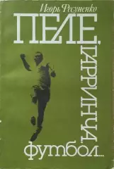 Пеле, Гарринча, футбол...