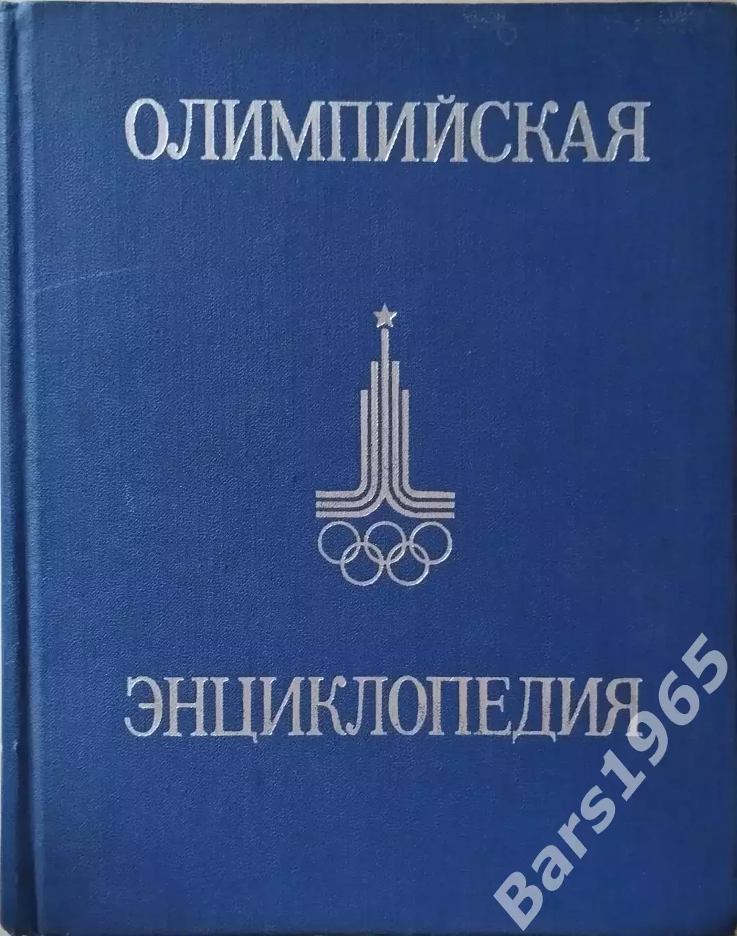 Олимпийская энциклопедия