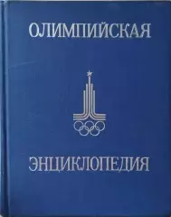 Олимпийская энциклопедия