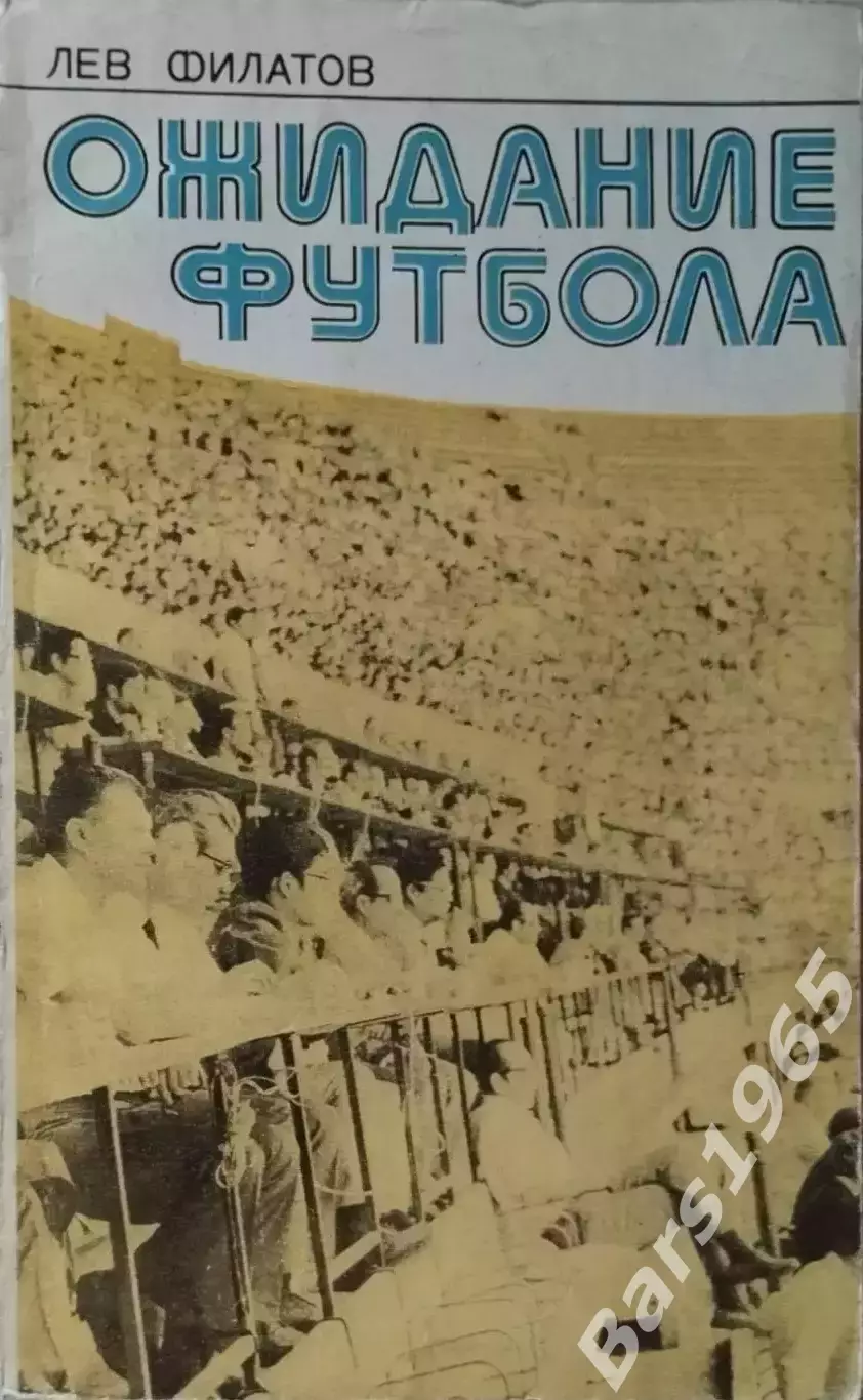Ожидание футбола