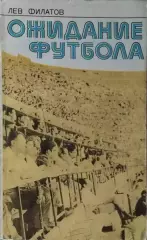 Ожидание футбола