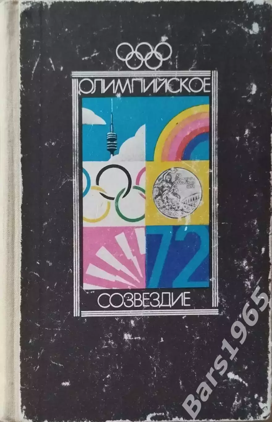 Олимпийское созвездие
