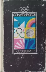 Олимпийское созвездие