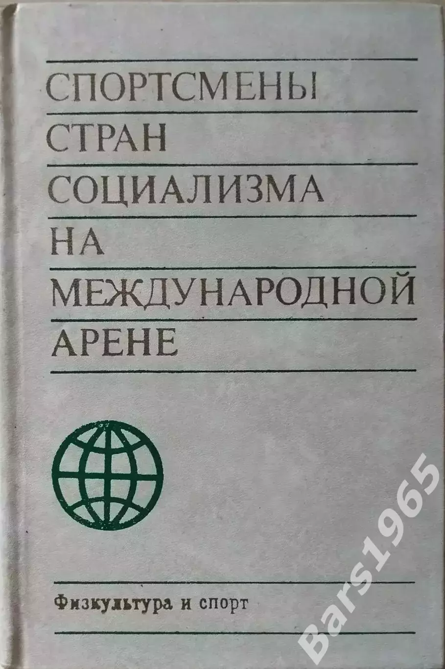 Спортсмены стран социализма на международной арене
