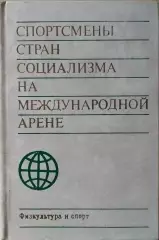 Спортсмены стран социализма на международной арене