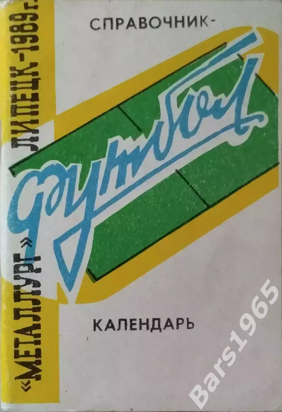 Липецк 1989