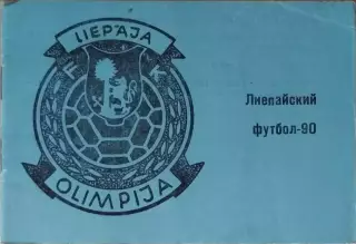 Лиепая 1990