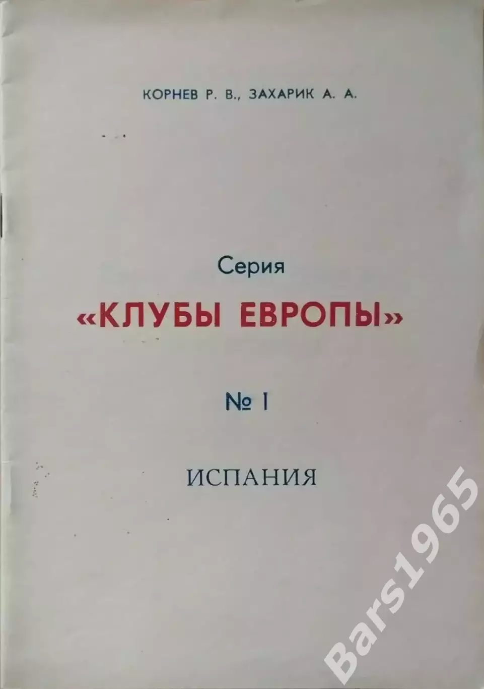 Клубы Европы №1 Испания