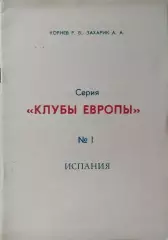 Клубы Европы №1 Испания