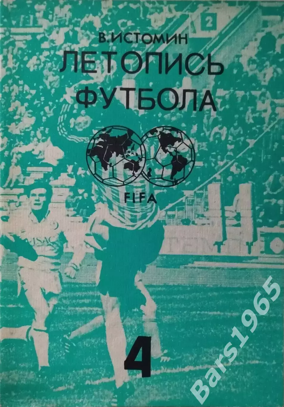 Летопись футбола Часть 4 1959-1960