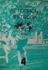 Летопись футбола Часть 4 1959-1960