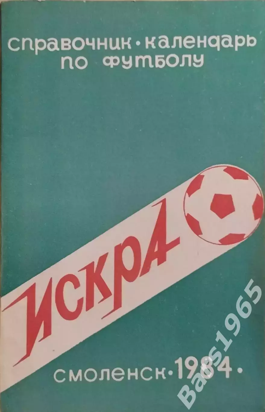 Смоленск 1984