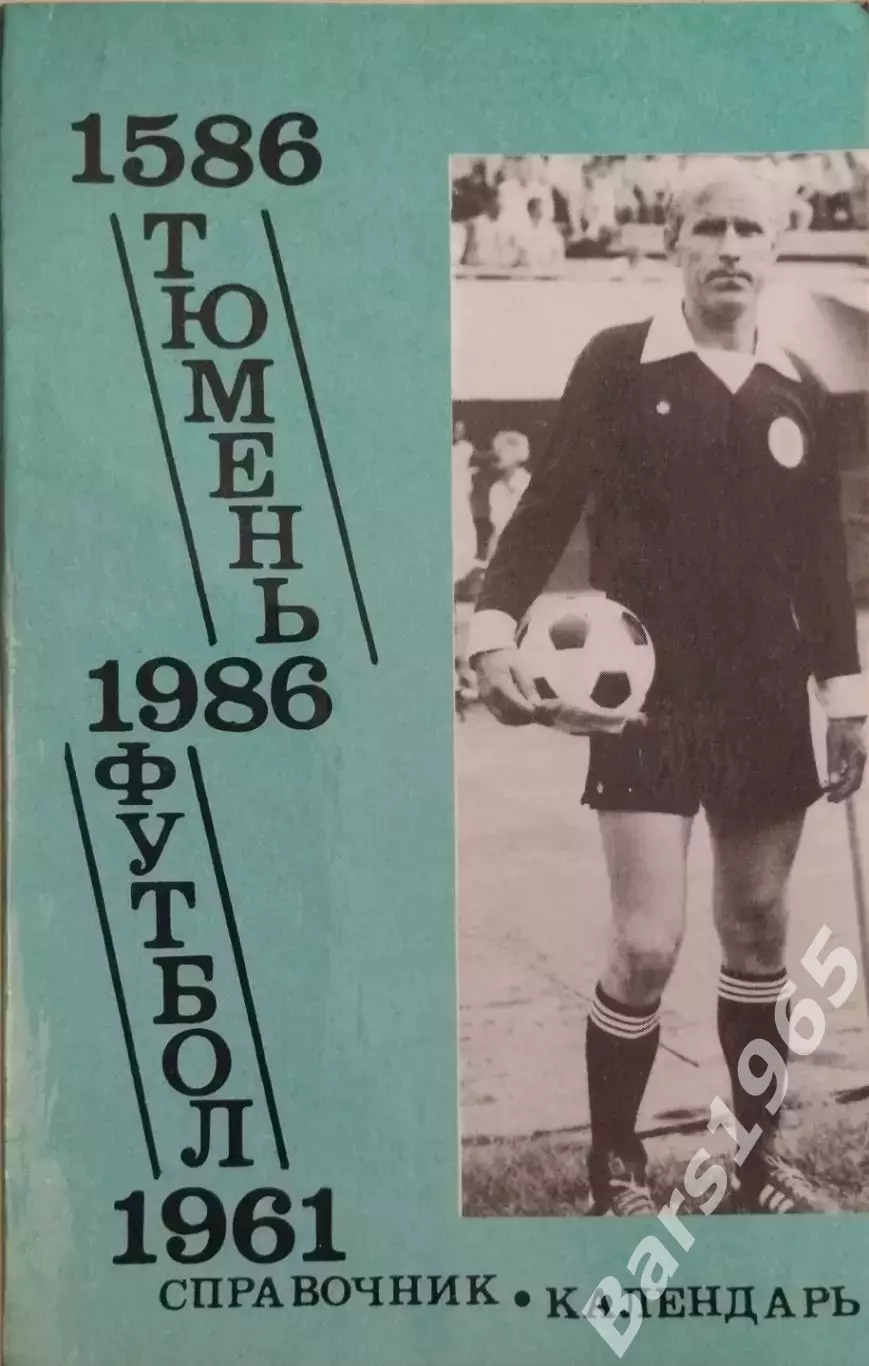 Тюмень 1986