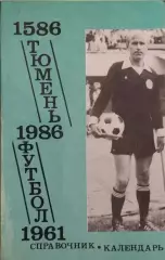 Тюмень 1986