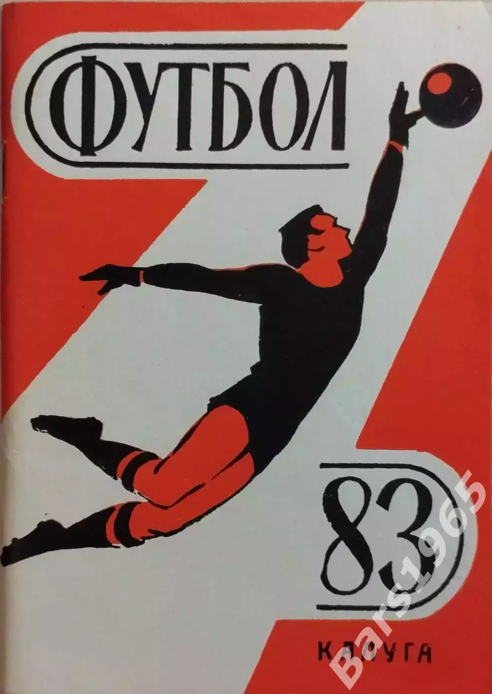 Калуга 1983