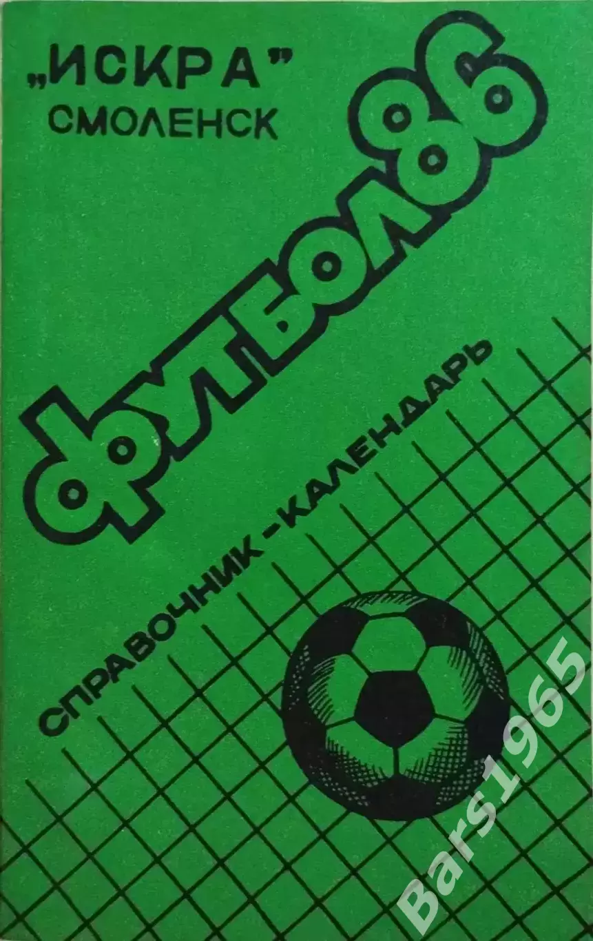 Смоленск 1986