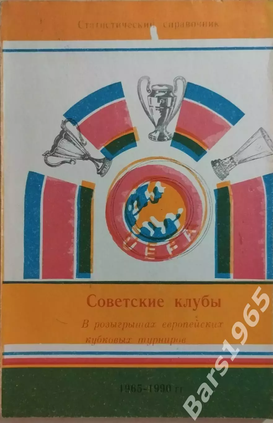 Советские клубы в розыгрышах европейских кубковых турниров 1965-1990