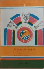 Советские клубы в розыгрышах европейских кубковых турниров 1965-1990