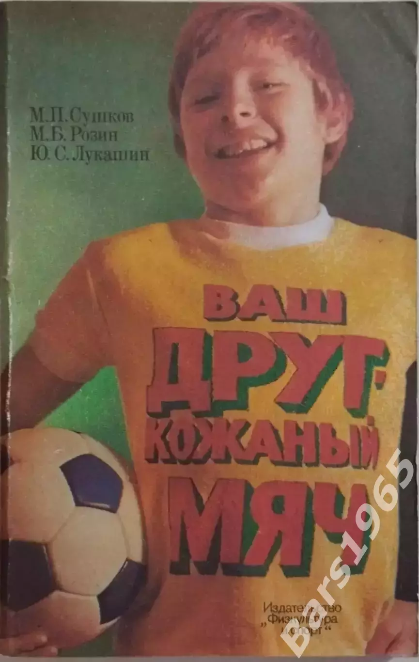 Ваш друг, кожаный мяч 1983
