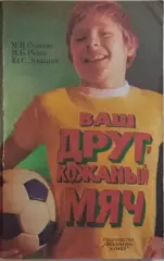 Ваш друг, кожаный мяч 1983