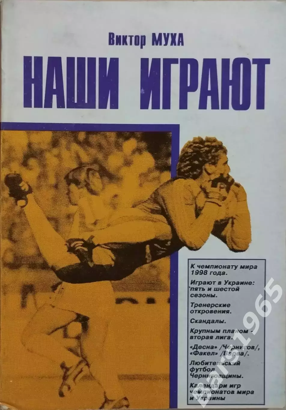 Виктор Муха Наши играют