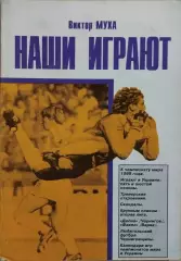 Виктор Муха Наши играют
