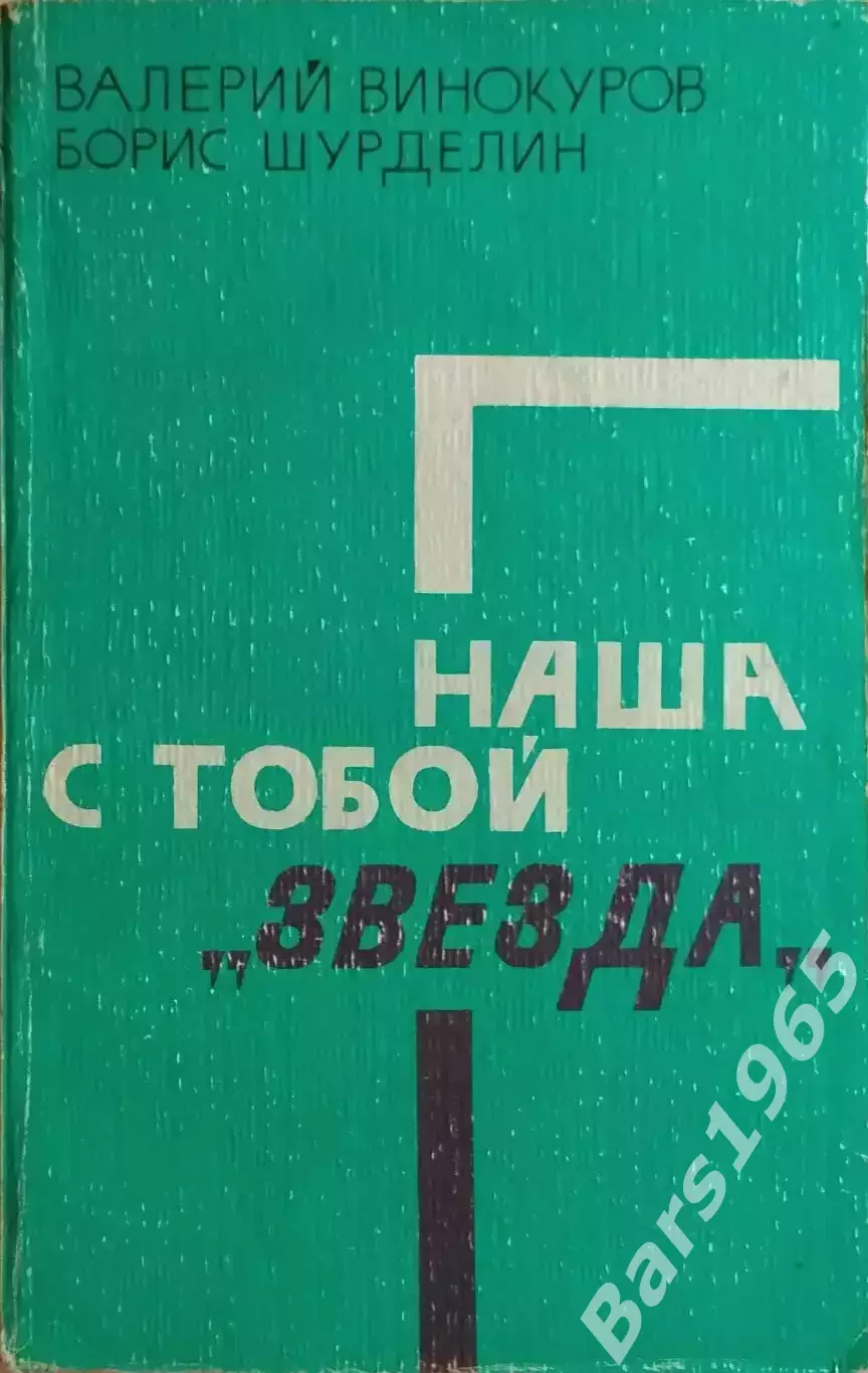Наша с тобой Звезда