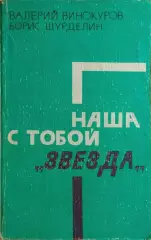 Наша с тобой Звезда