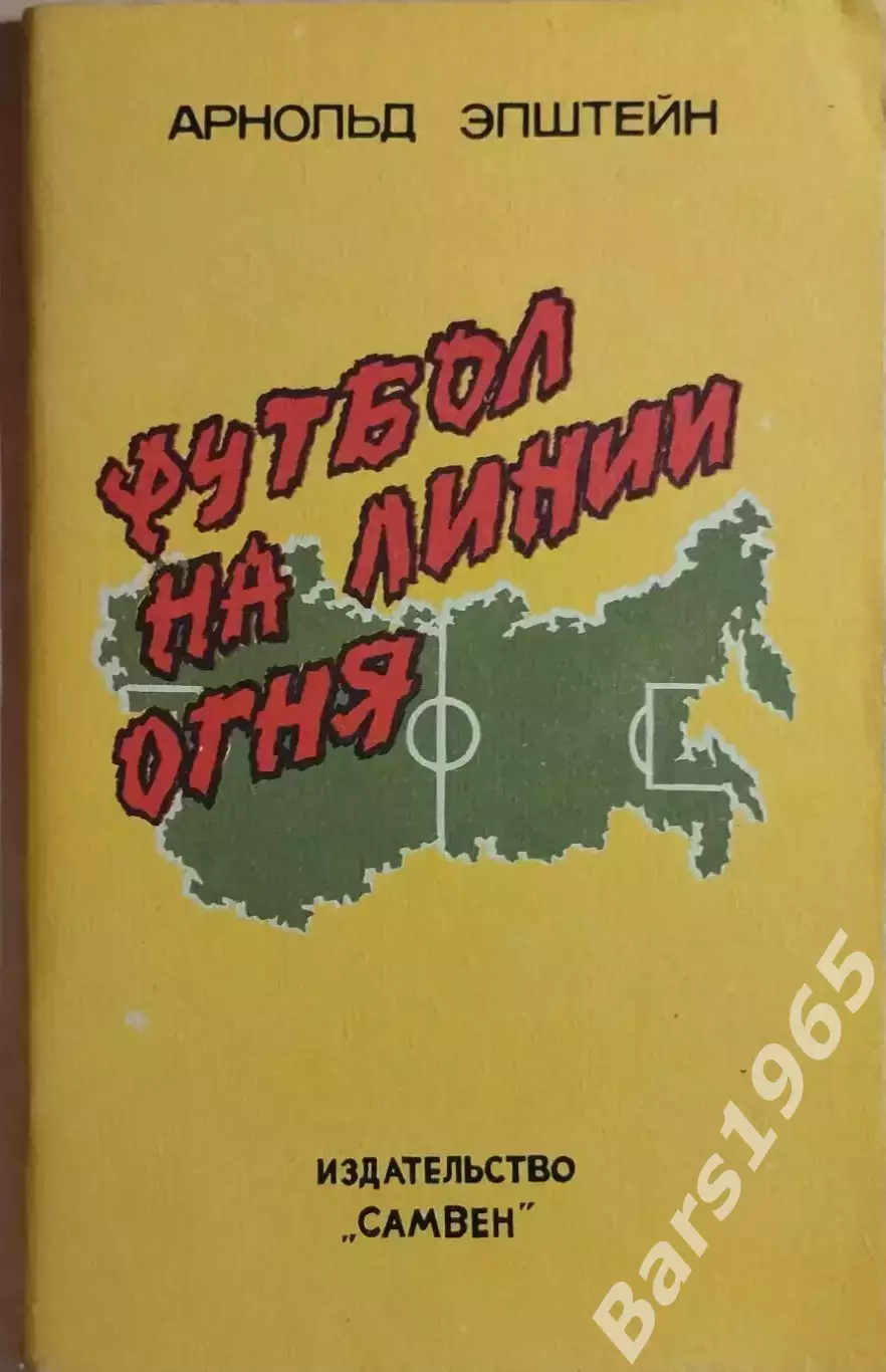 Футбол на линии огня