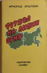 Футбол на линии огня
