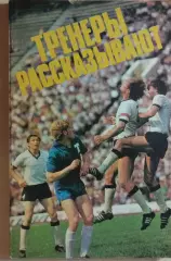 Тренеры рассказывают