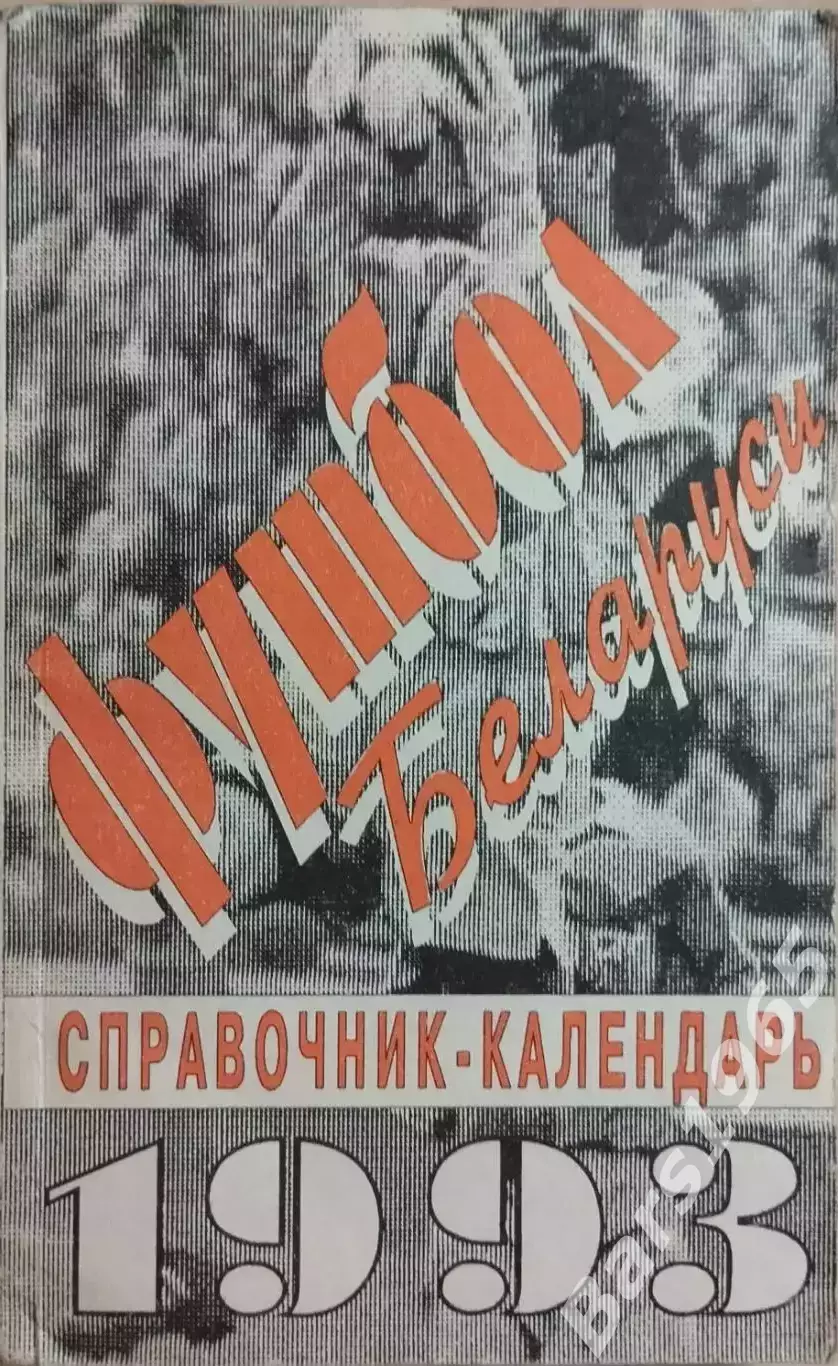 Футбол Беларуси 1993