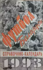 Футбол Беларуси 1993