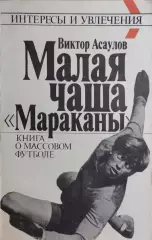 Малая чаша Мараканы