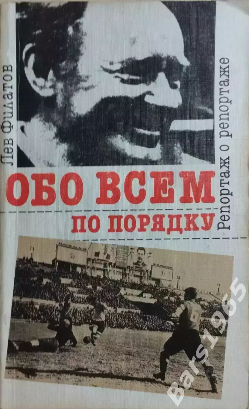 Лев Филатов Обо всем по порядку