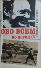 Лев Филатов Обо всем по порядку