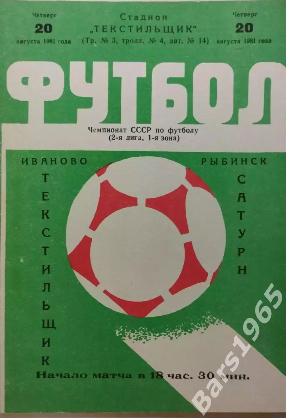 Текстильщик Иваново - Сатурн Рыбинск 1981