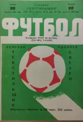 Текстильщик Иваново - Сатурн Рыбинск 1981