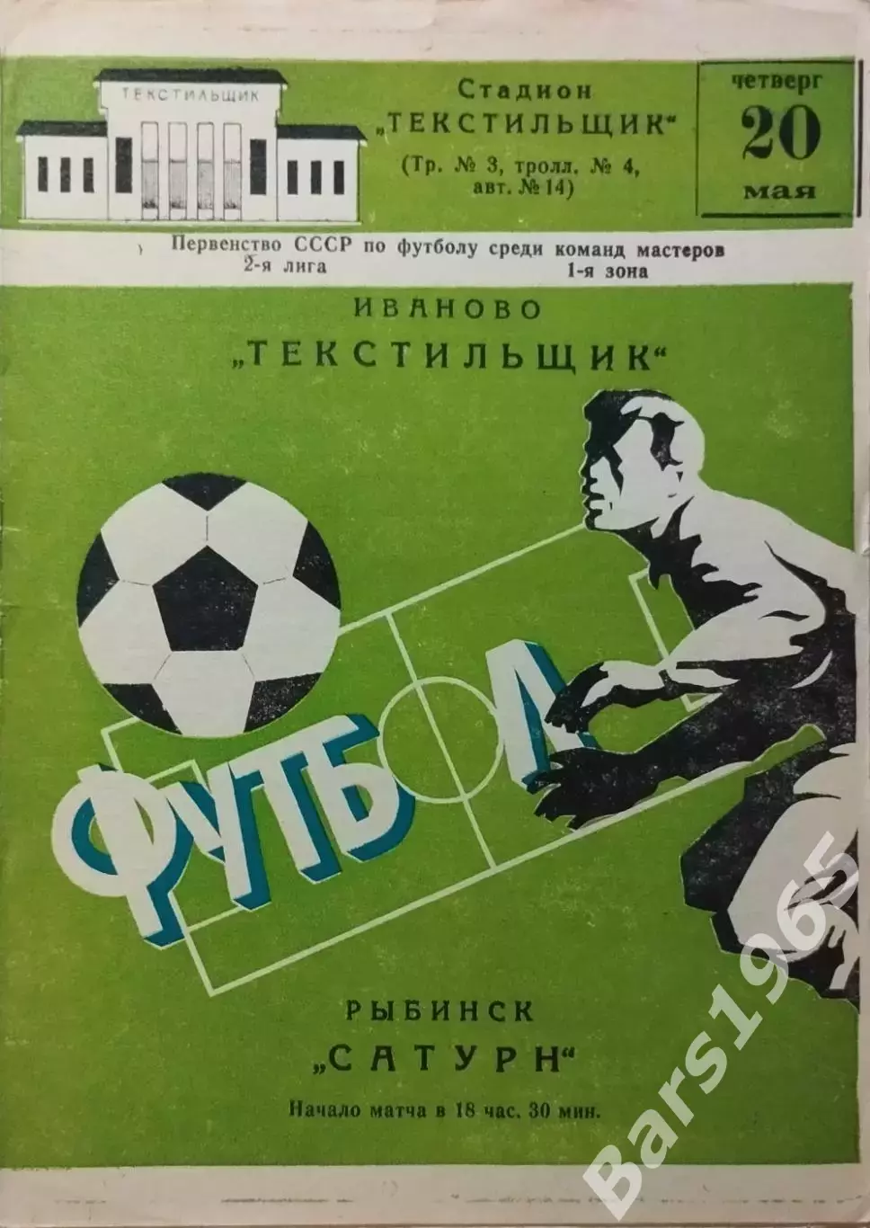 Текстильщик Иваново - Сатурн Рыбинск 1982