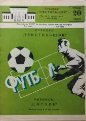 Текстильщик Иваново - Сатурн Рыбинск 1982