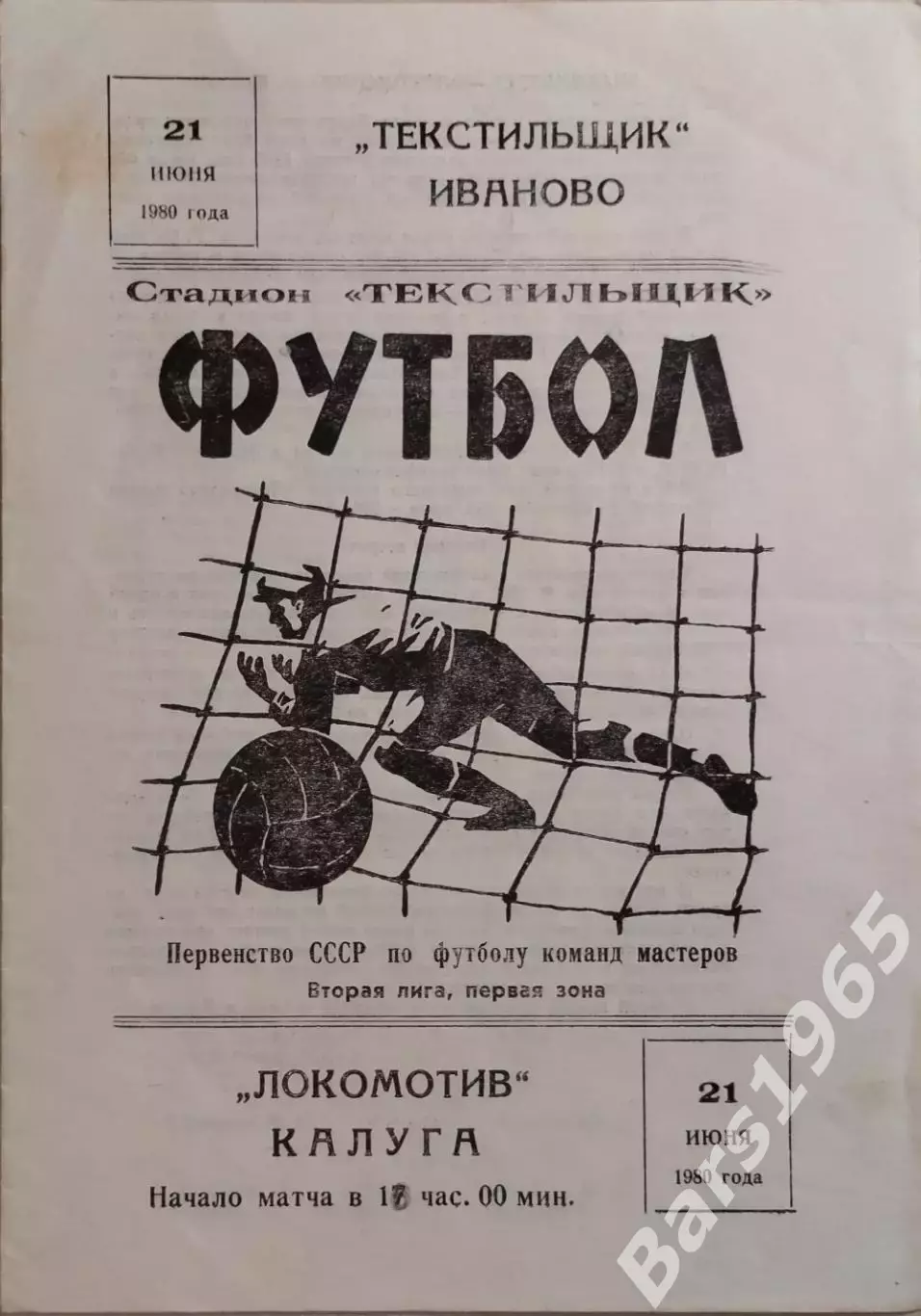 Текстильщик Иваново - Локомотив Калуга 1980