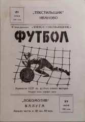 Текстильщик Иваново - Локомотив Калуга 1980